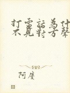 打电话为什么听不见对方声音