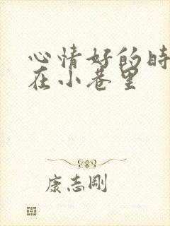 心情好的时候走在小巷里