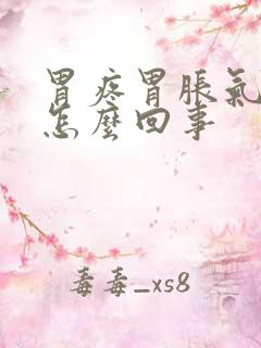 胃疼胃胀气打嗝怎么回事