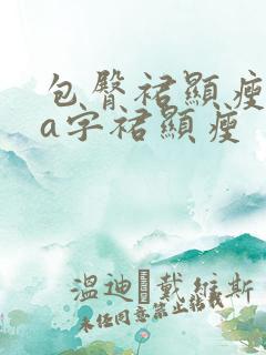 包臀裙显瘦还是a字裙显瘦