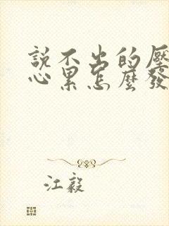 说不出的压抑和心累怎么发朋友圈