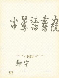 小儿注意力不集中专治医院