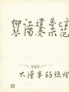 柳江遗梦c调口琴独奏示范