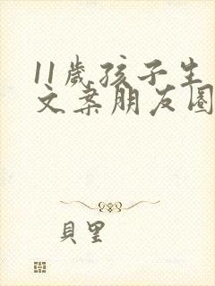 11岁孩子生日文案朋友圈简短