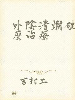 外阴溃烂破皮怎么治疗