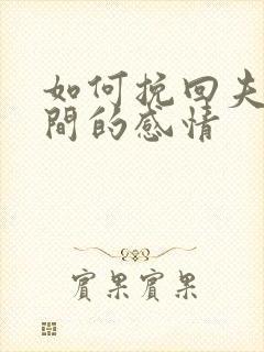 如何挽回夫妻之间的感情