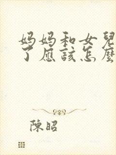 妈妈和女儿吵架了应该怎么化解矛盾