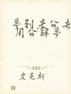 梦到老公去世了 周公解梦