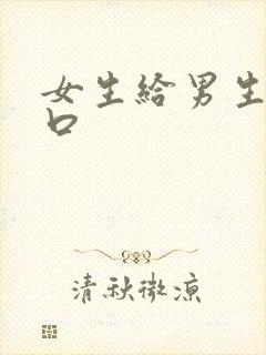 女生给男生怎么口