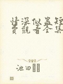 情深似蛊短剧免费观看全集完整版