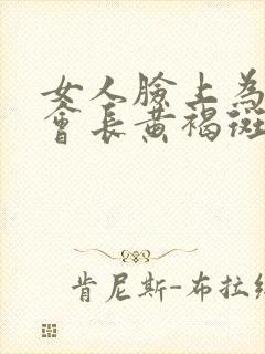 女人脸上为什么会长黄褐斑的原因