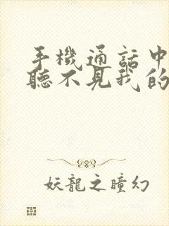 手机通话中对方听不见我的声音