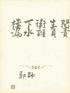 楼下卫生间房顶漏水谁负责