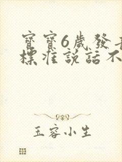 宝宝6岁发音不标准说话不清楚