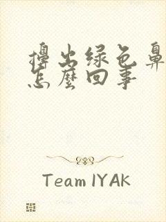 擤出绿色鼻涕是怎么回事