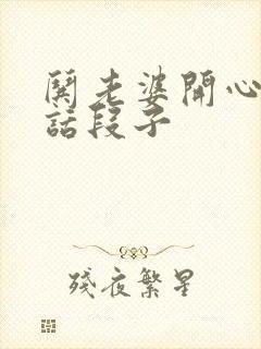 哄老婆开心的笑话段子