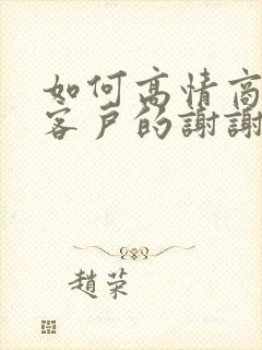 如何高情商回复客户的谢谢