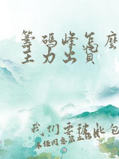 筹码峰怎么判断主力出货