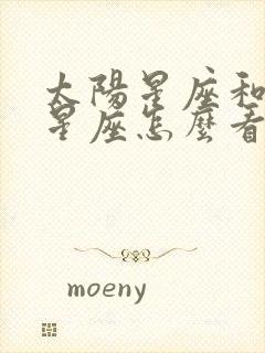 太阳星座和月亮星座怎么看