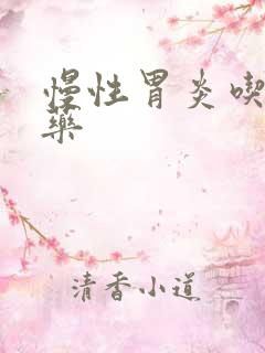 慢性胃炎吃哪些药