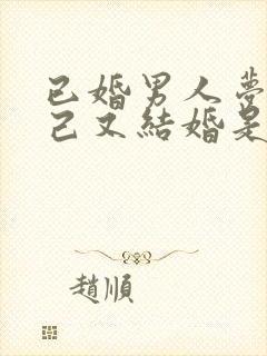 已婚男人梦到自己又结婚是什么预兆