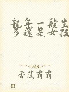 龙年一般生男孩多还是女孩多