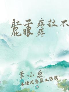 肚子疼拉不出屎屁眼疼