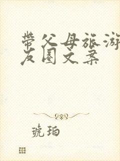 带父母旅游发朋友圈文案