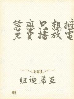 禁恋只想拥抱你免费播放电视剧