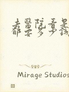 去医院看是否抑郁要多少钱