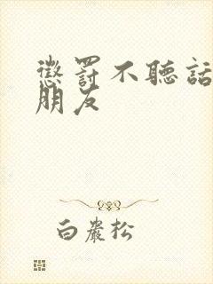 惩罚不听话的女朋友