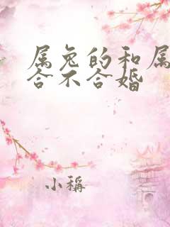 属兔的和属羊的合不合婚