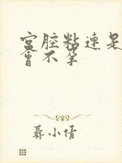 宫腔粘连是不是会不孕