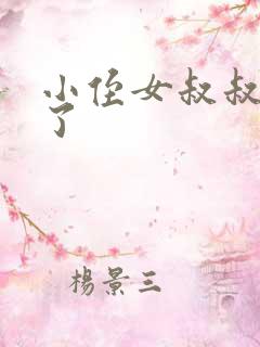 小侄女叔叔进去了