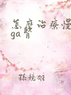 怎么治疗慢性iga肾