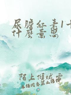 尿胆红素1十是什么意思