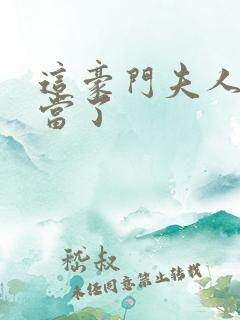 这豪门夫人我不当了