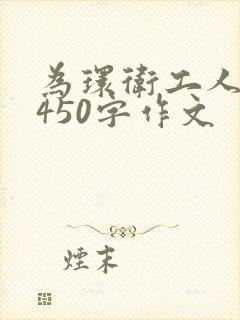 为环卫工人点赞450字作文