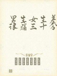 男生女生差差差很痛三十分钟