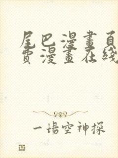 尾巴漫画页面免费漫画在线看