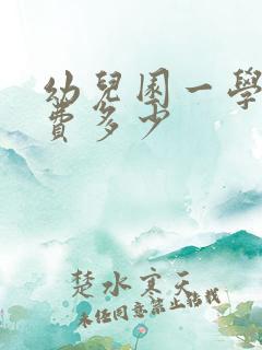 幼儿园一学期学费多少