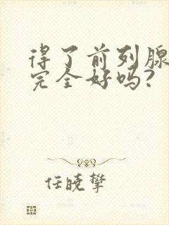 得了前列腺还能完全好吗?