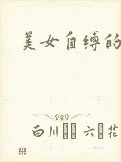 美女自缚的故事