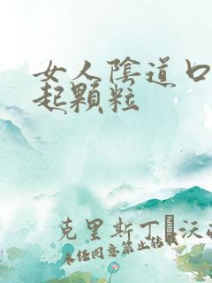 女人阴道口周围起颗粒