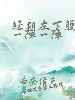 经期左下腹刺痛一阵一阵