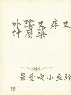 外阴又疼又痒用什么药