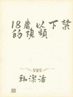 18岁以下禁看的视频