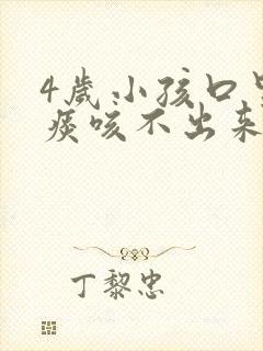 4岁小孩口里有痰咳不出来怎么办