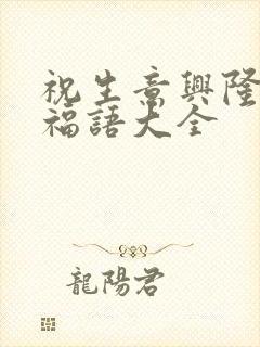 祝生意兴隆的祝福语大全