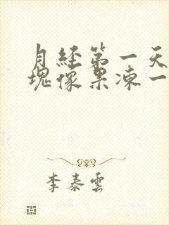 月经第一天有血块像果冻一样怎么回事